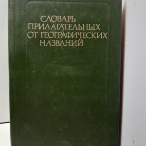 Словарь прилагательных от географических названий. Около 13 000 прилагательных / Е.А. Левашов
