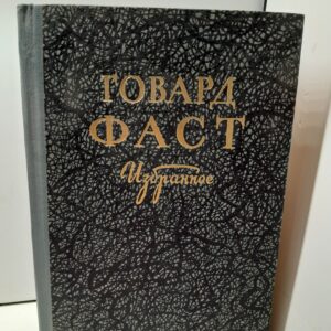 Говард Фаст / Избранное