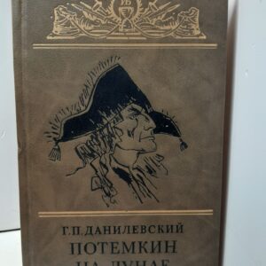Потемкин на Дунае / Г.П. Данилевский