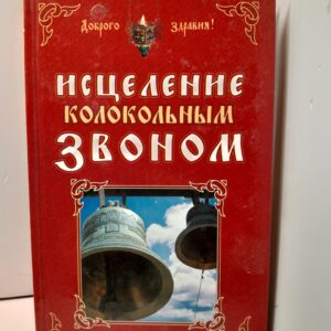 Исцеление колокольным звоном / Чижова Анна