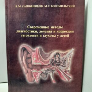 Современные методы диагностики, лечения и коррекции тугоухости и глухоты у детей / Я.М. Сапожников, М.Р. Богомильский