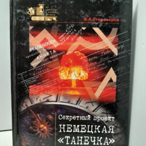 Секретный проект "Немецкая "Танечка" / Староверов Василий