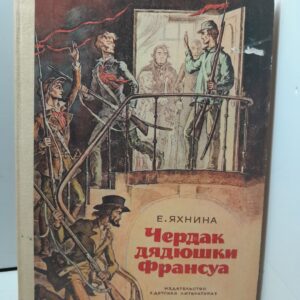 Яхнина Е. Чердак дядюшки Франсуа
