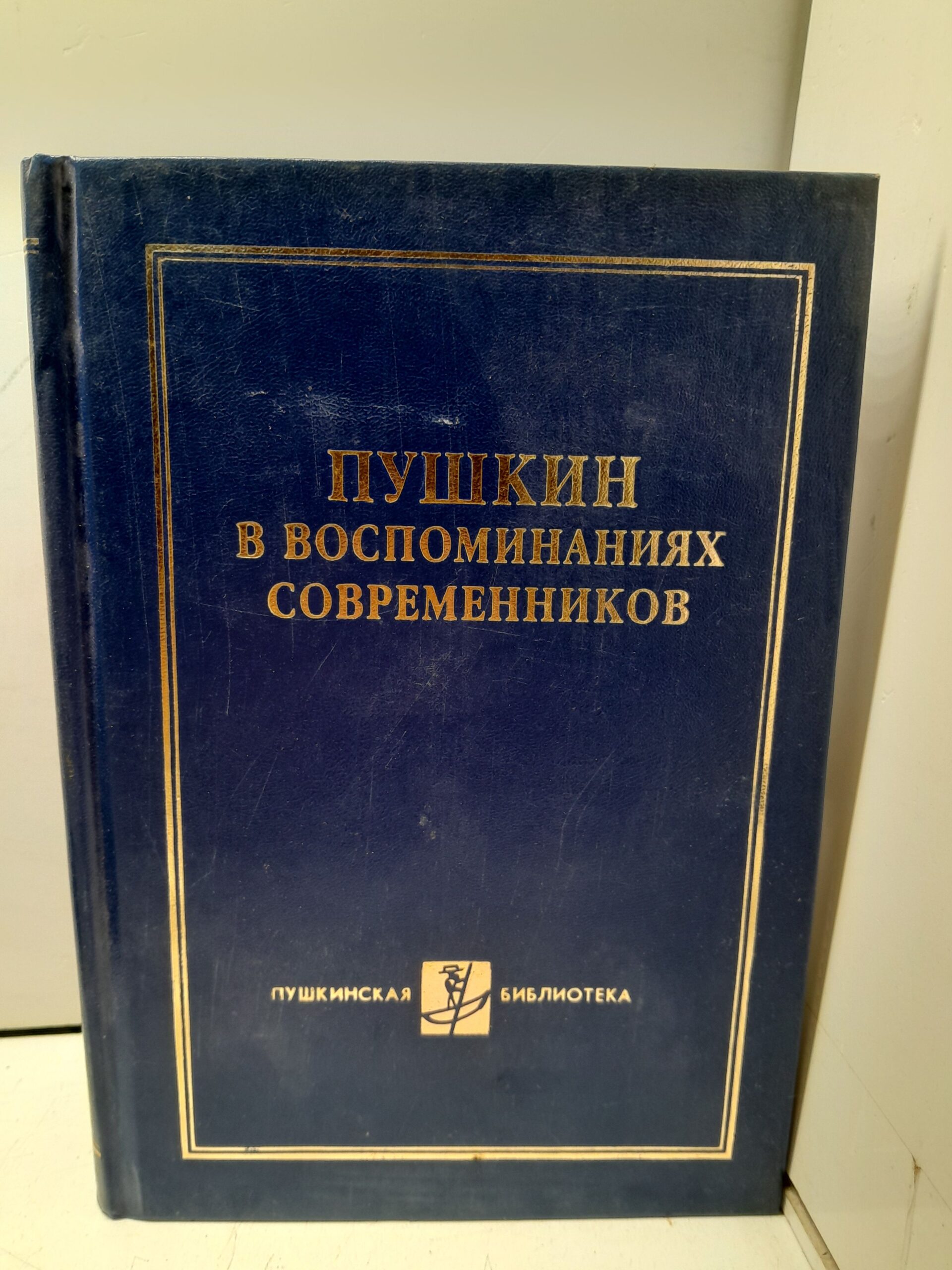 Пушкин в воспоминаниях современников. Первый том