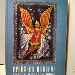 Арийская империя. Гибель и возрождение. / Данилов Владимир