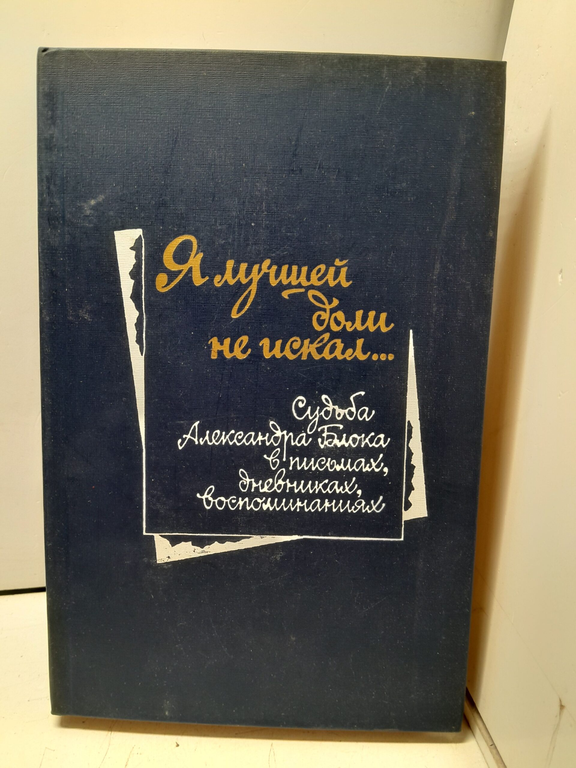 Я лучшей доли не искал Судьба Александра Блока в письмах,дневниках,воспоминаниях
