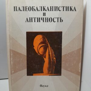 Палеобалканистика и античность / Нерознак В. П.