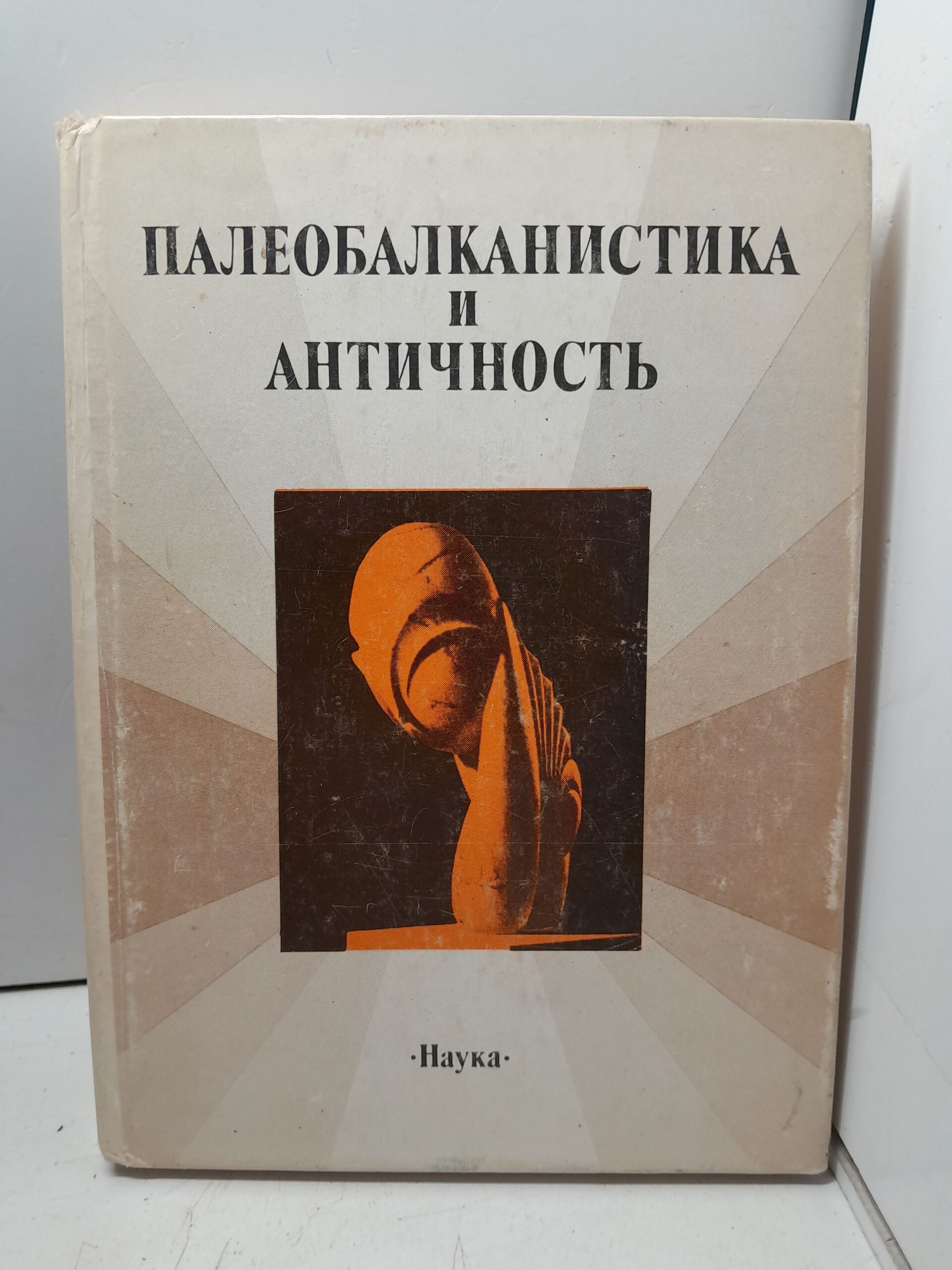 Палеобалканистика и античность / Нерознак В. П.