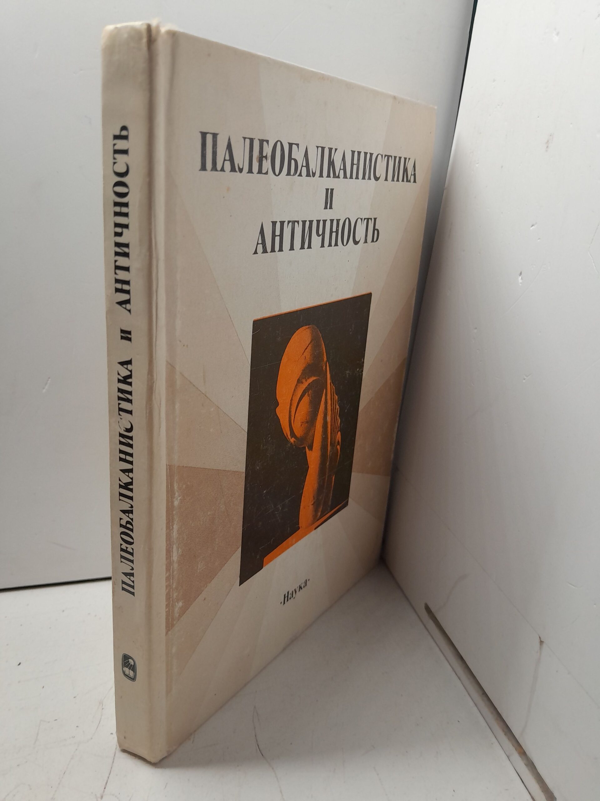 Палеобалканистика и античность / Нерознак В. П. — изображение 2