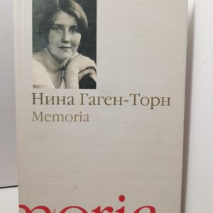 Memoria. Воспоминания, рассказы / Нина Гаген-Торн