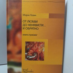 От любви до ненависти... и обратно. Книга-тренинг / Хазин Марик