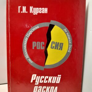 Русский раскол / Г.И. Курган