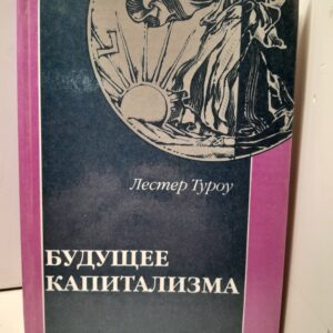 Будущее капитализма / Туроу Лестер К.