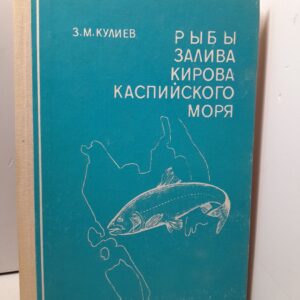 Рыбы залива Кирова Каспийского моря / З.М. Кулиев