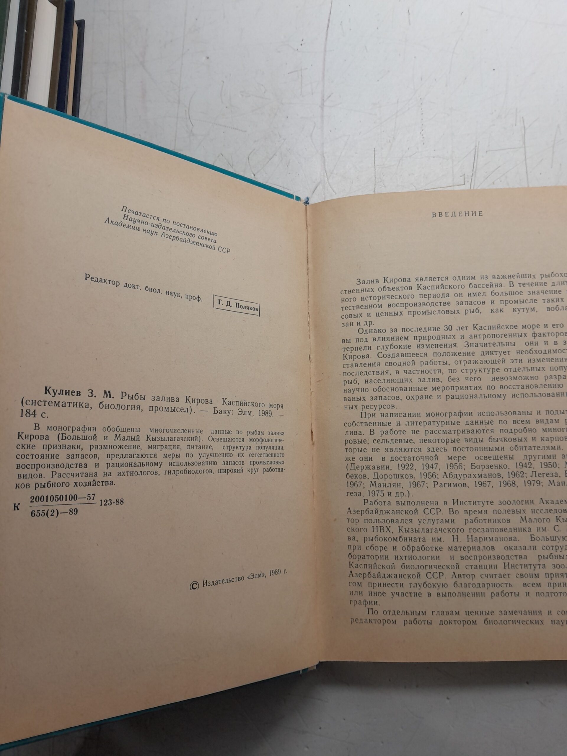Рыбы залива Кирова Каспийского моря / З.М. Кулиев — изображение 3