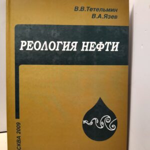 Реология нефти. Учебное издание / В.В. Тетельмин, В.А. Язев