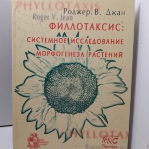 Филлотаксис: системное исследование морфогенеза растений / Роджер В. Джан