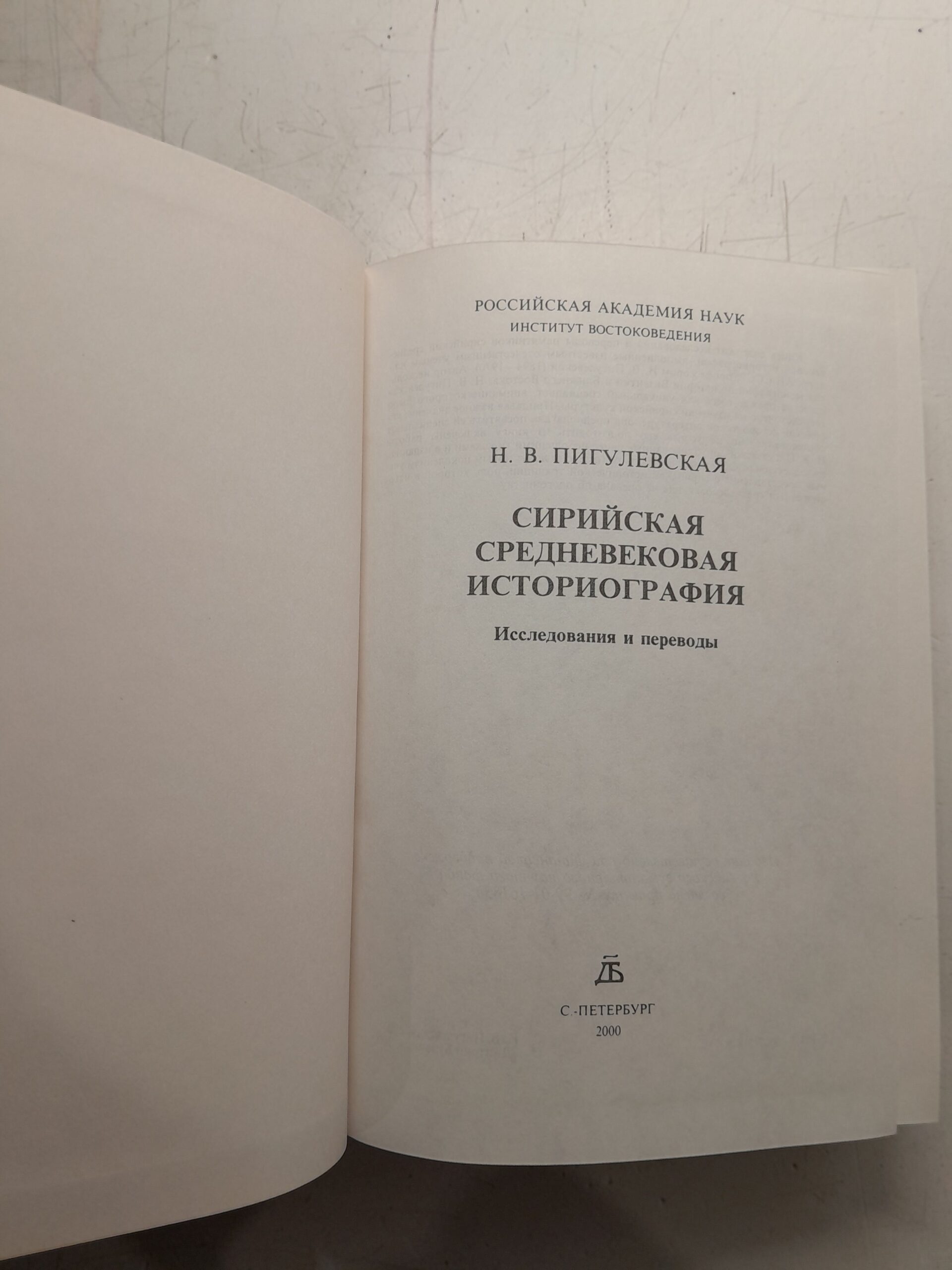 Сирийская средневековая историография / Н.В. Пигулевская — изображение 3