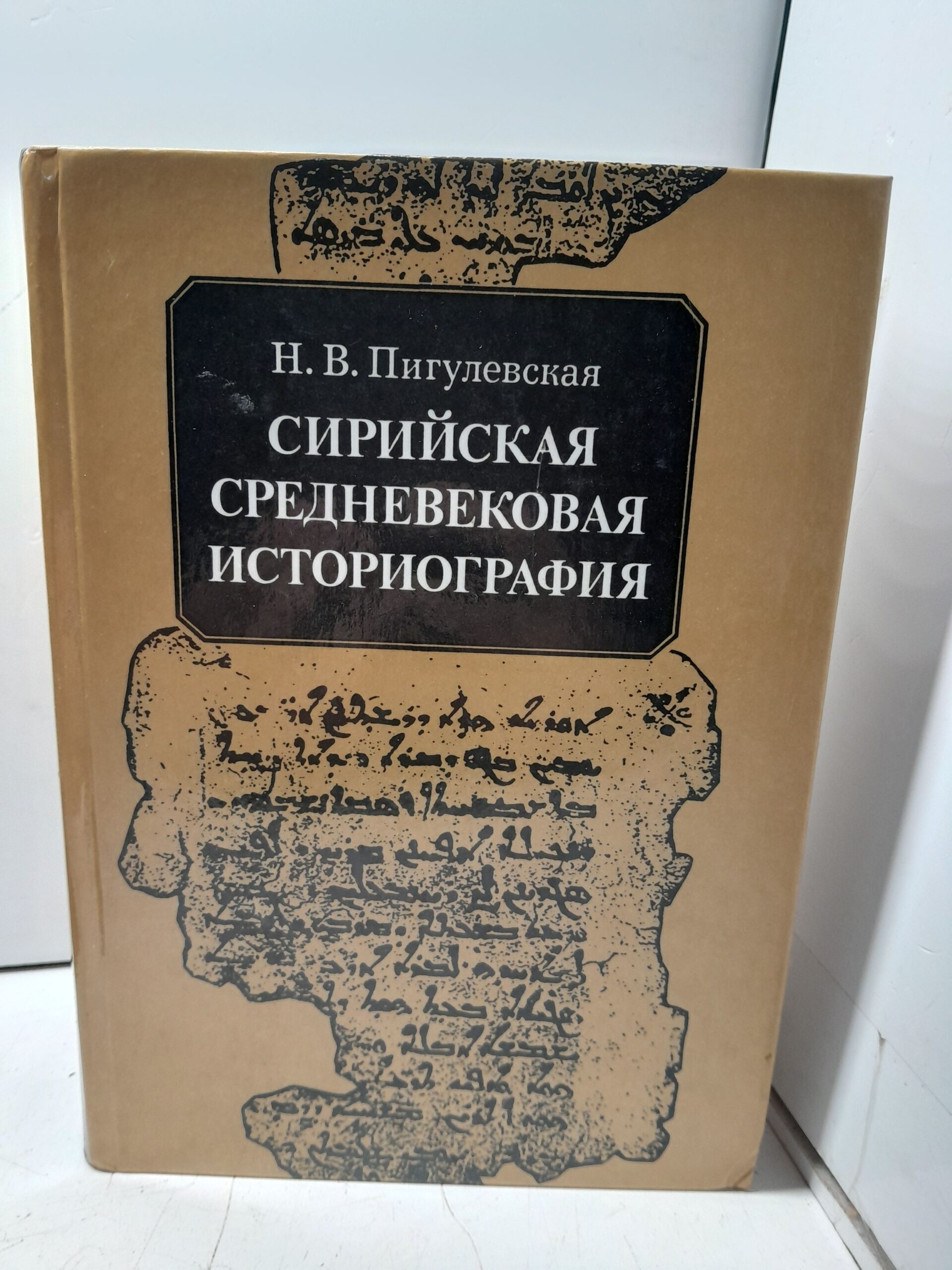 Сирийская средневековая историография / Н.В. Пигулевская