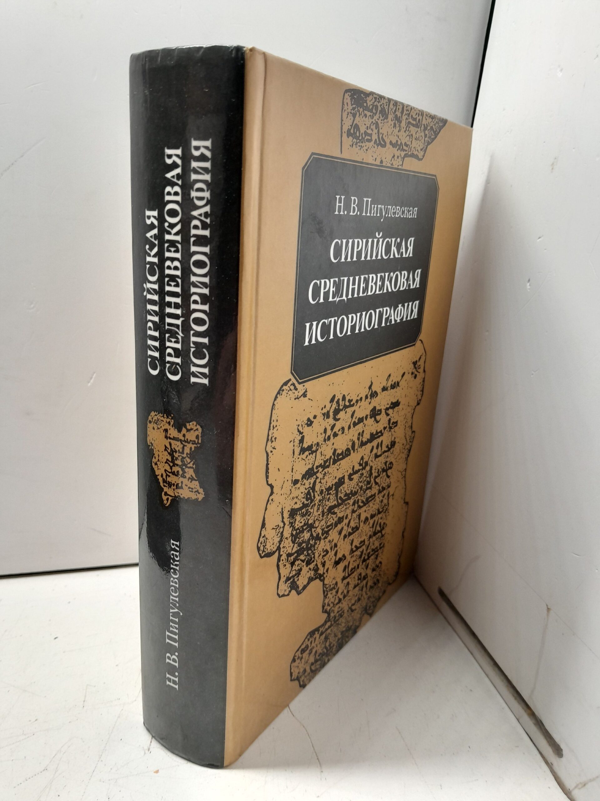 Сирийская средневековая историография / Н.В. Пигулевская — изображение 2