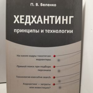 Хедхантинг. Принципы и технологии / Беленко Павел