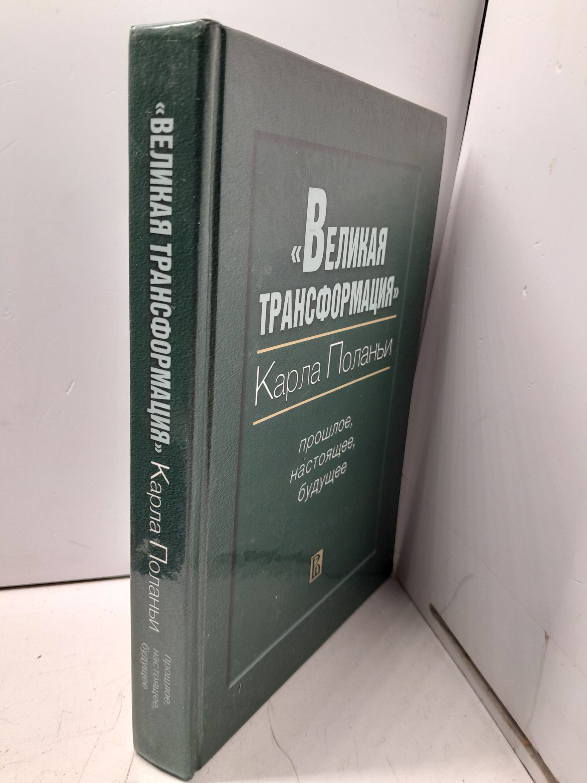 Великая трансформация Карла Поланьи — изображение 2