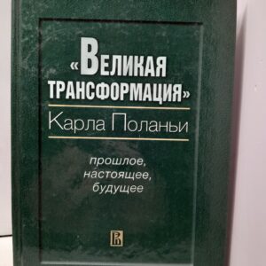 Великая трансформация Карла Поланьи