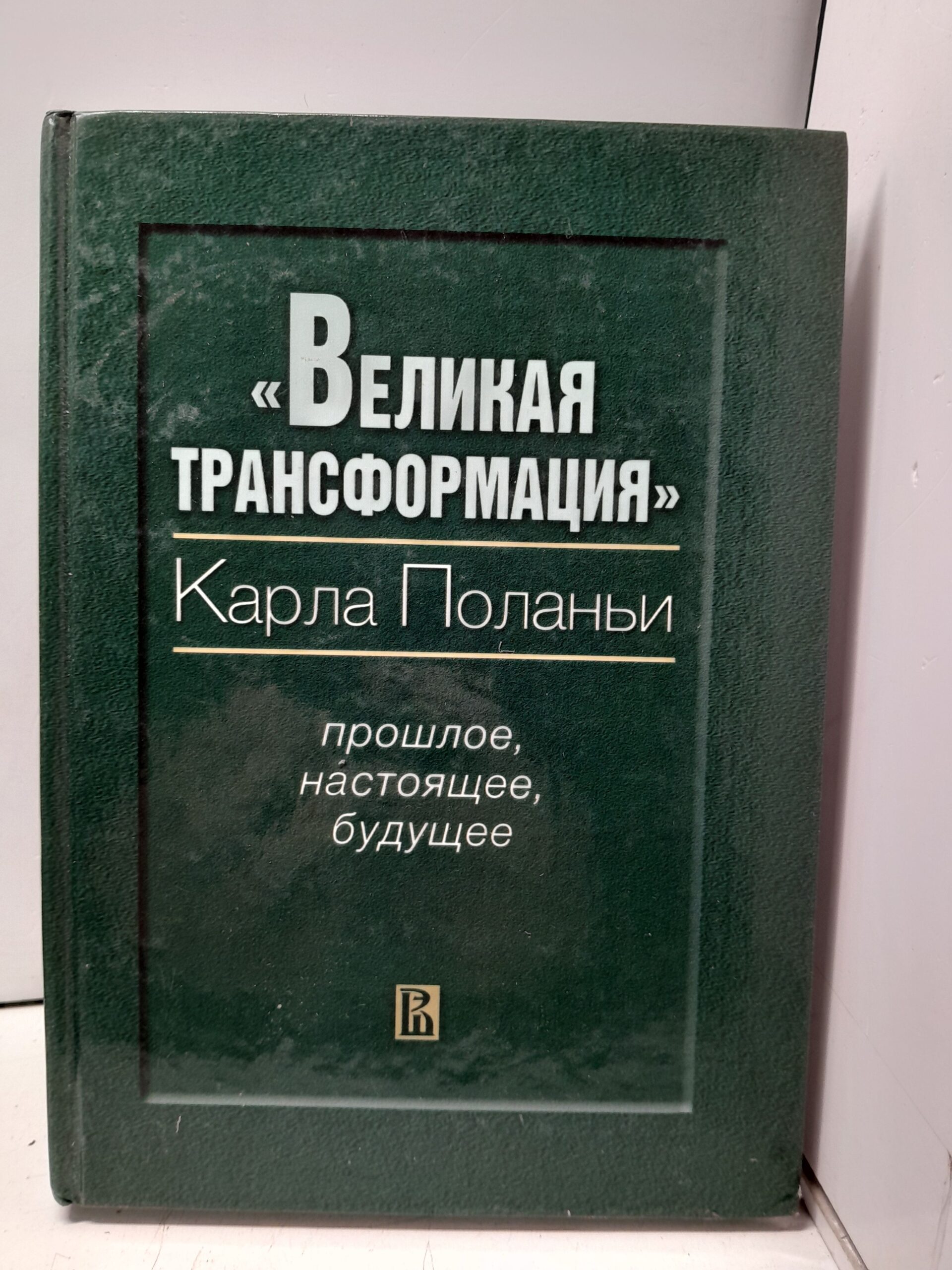 Великая трансформация Карла Поланьи