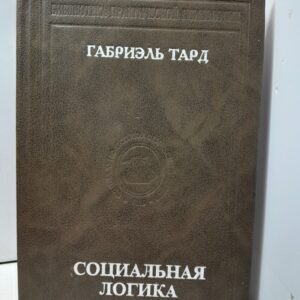 Социальная логика / Тард Габриэль