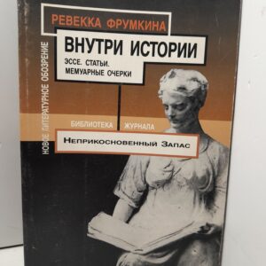 Внутри истории. Эссе. Статьи. Мемуарные очерки / Фрумкина Ревекка