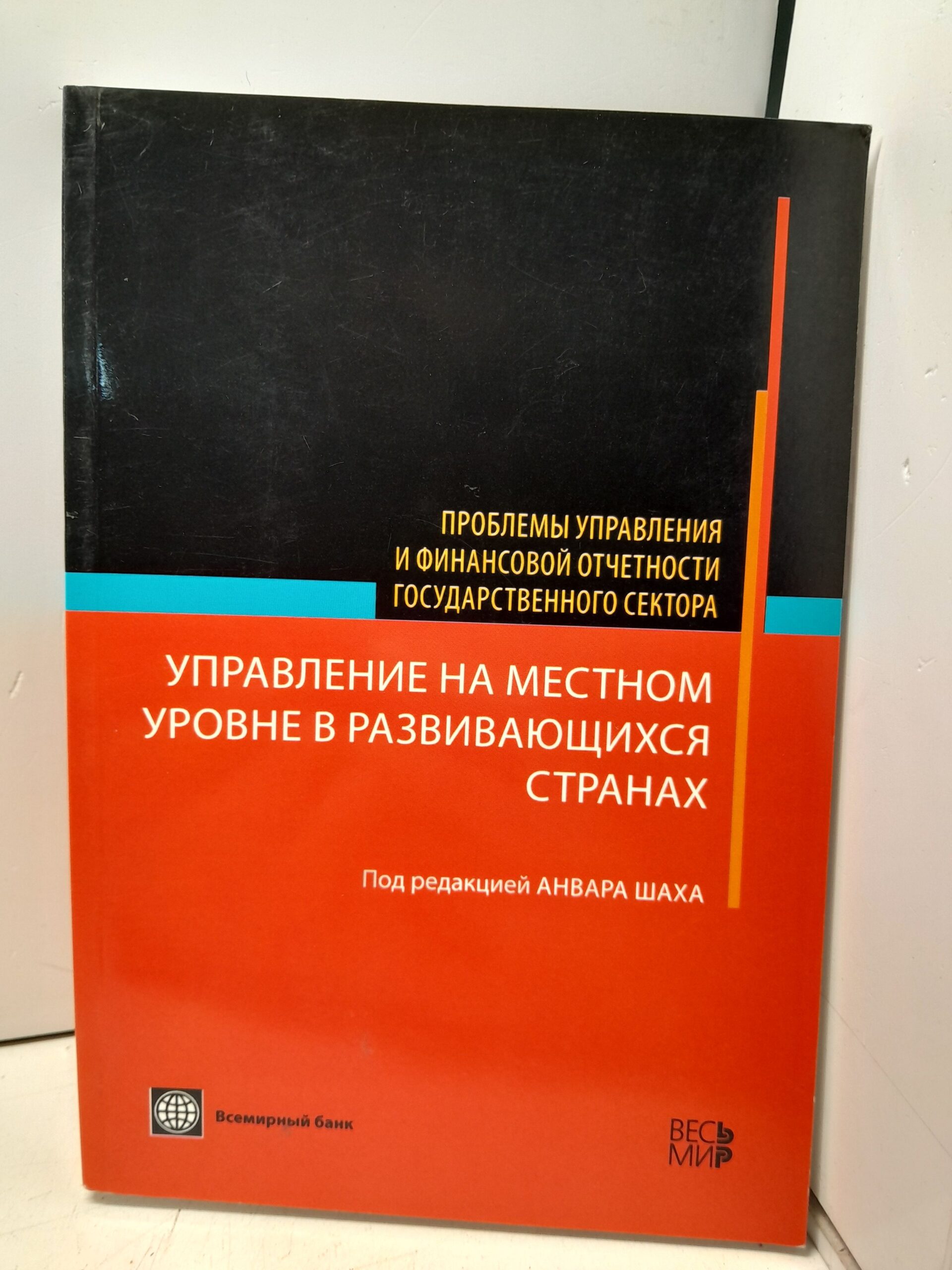 Управление на местном уровне в развивающихся странах - (Проблемы управления и финансовой отчетности государственного сектора)