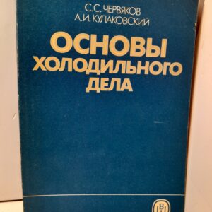 Основы холодильного дела / Червяков С. С., Кулаковский Александр