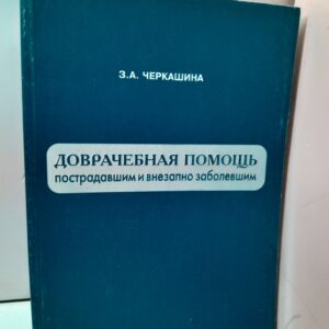 Доврачебная помощь пострадавшим и внезапно заболевшим. / З.А. Черкашина