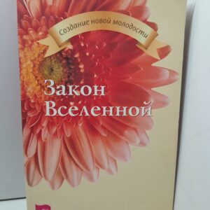 Закон Вселенной / Сытин Георгий
