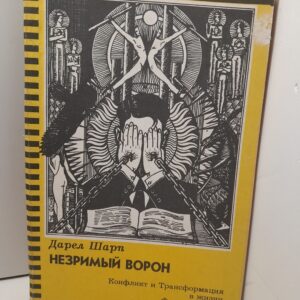 Незримый Ворон: Конфликт и Трансформация в жизни Франца Кафки / Шарп Дарэл