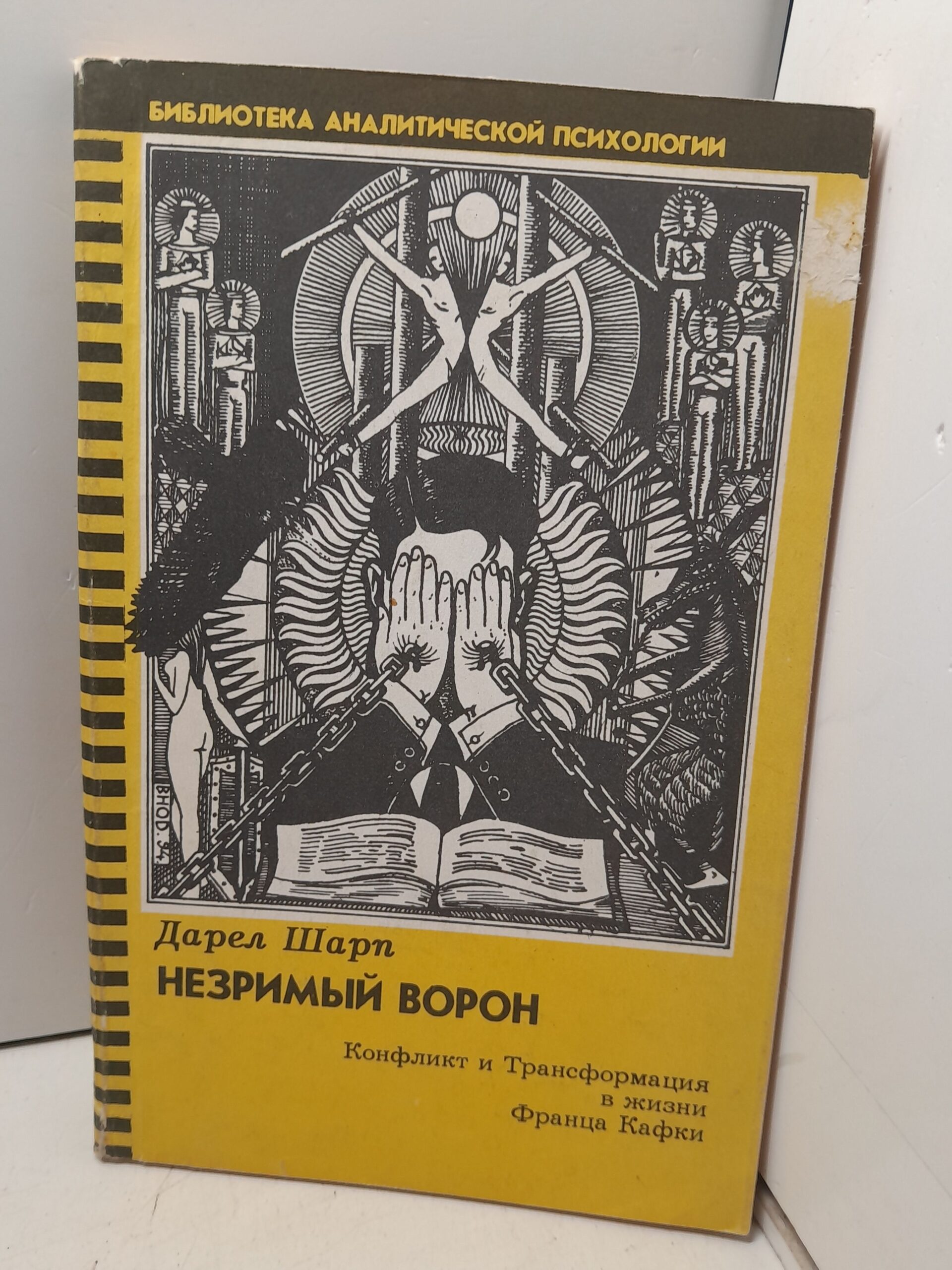 Незримый Ворон: Конфликт и Трансформация в жизни Франца Кафки / Шарп Дарэл