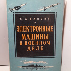 Электронные машины в военном деле / В.А. Плиско