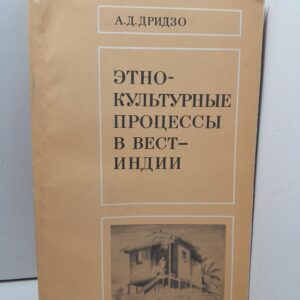 Этнокультурные процессы в Вест-Индии / А.Д. Дридзо