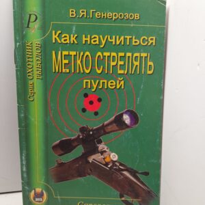 Как научиться метко стрелять пулей. Справочник / В.Я. Генерозов