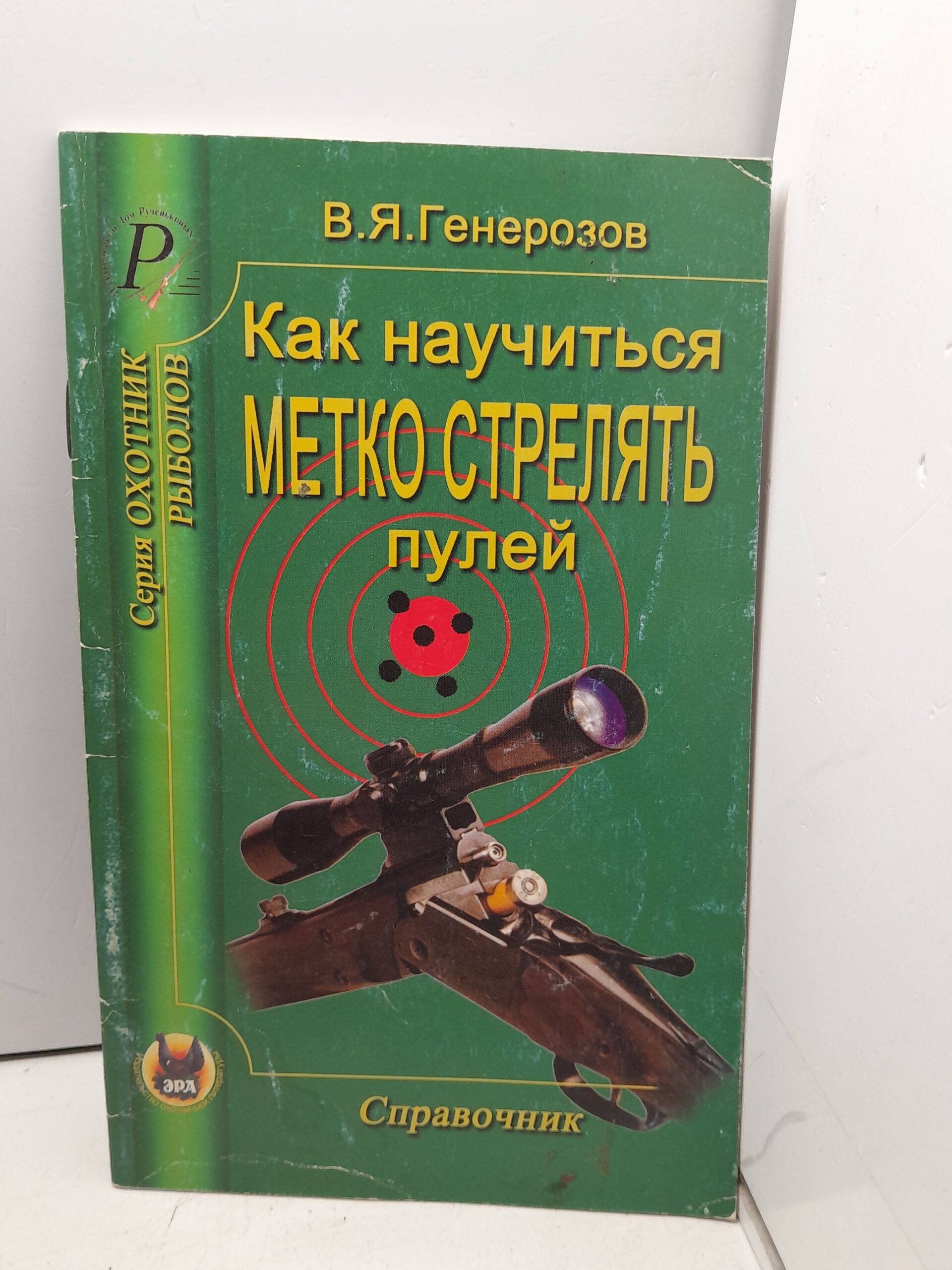 Как научиться метко стрелять пулей. Справочник / В.Я. Генерозов