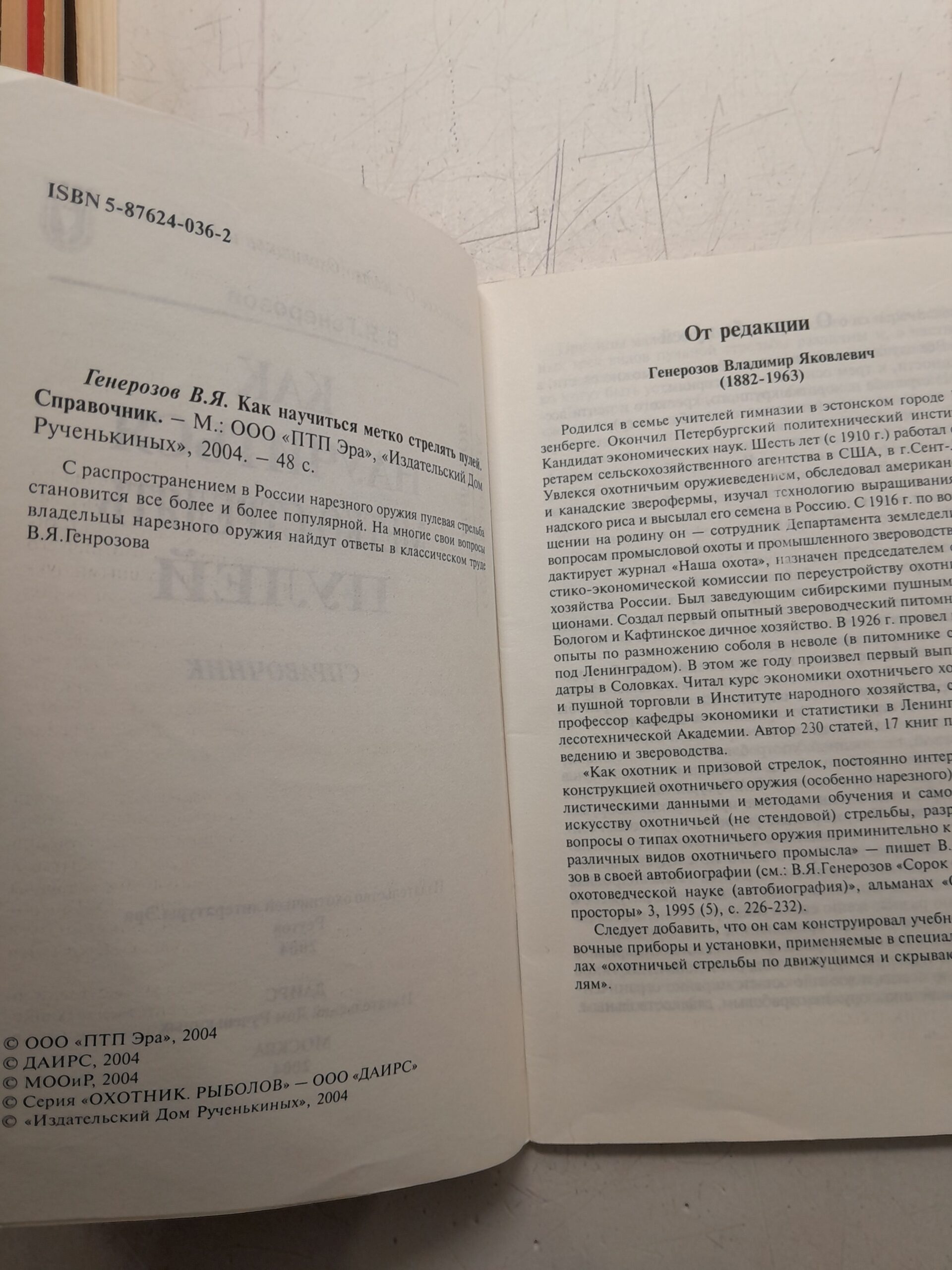 Как научиться метко стрелять пулей. Справочник / В.Я. Генерозов — изображение 3