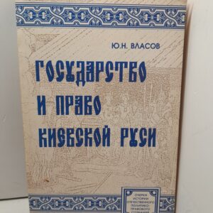 Власов Ю.Н. / Государство и право Киевской Руси: становление политико-правовых отношений (VIXIII века).