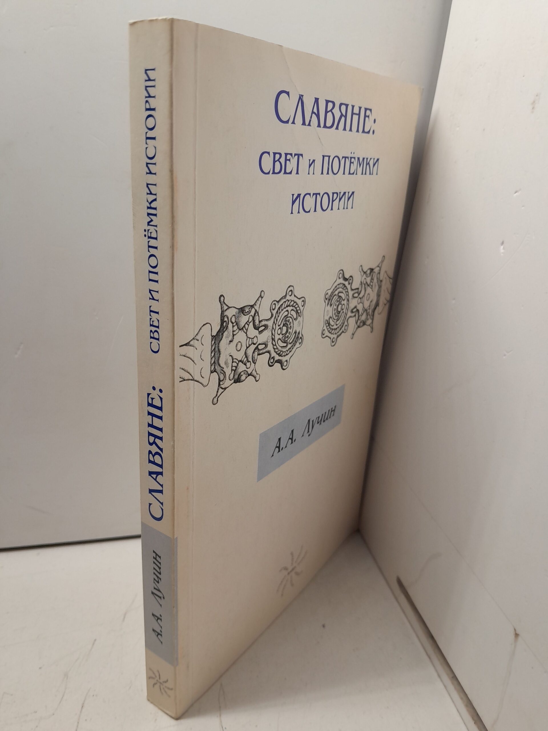 Славяне: свет и потемки истории. / А.А. Лучин — изображение 2