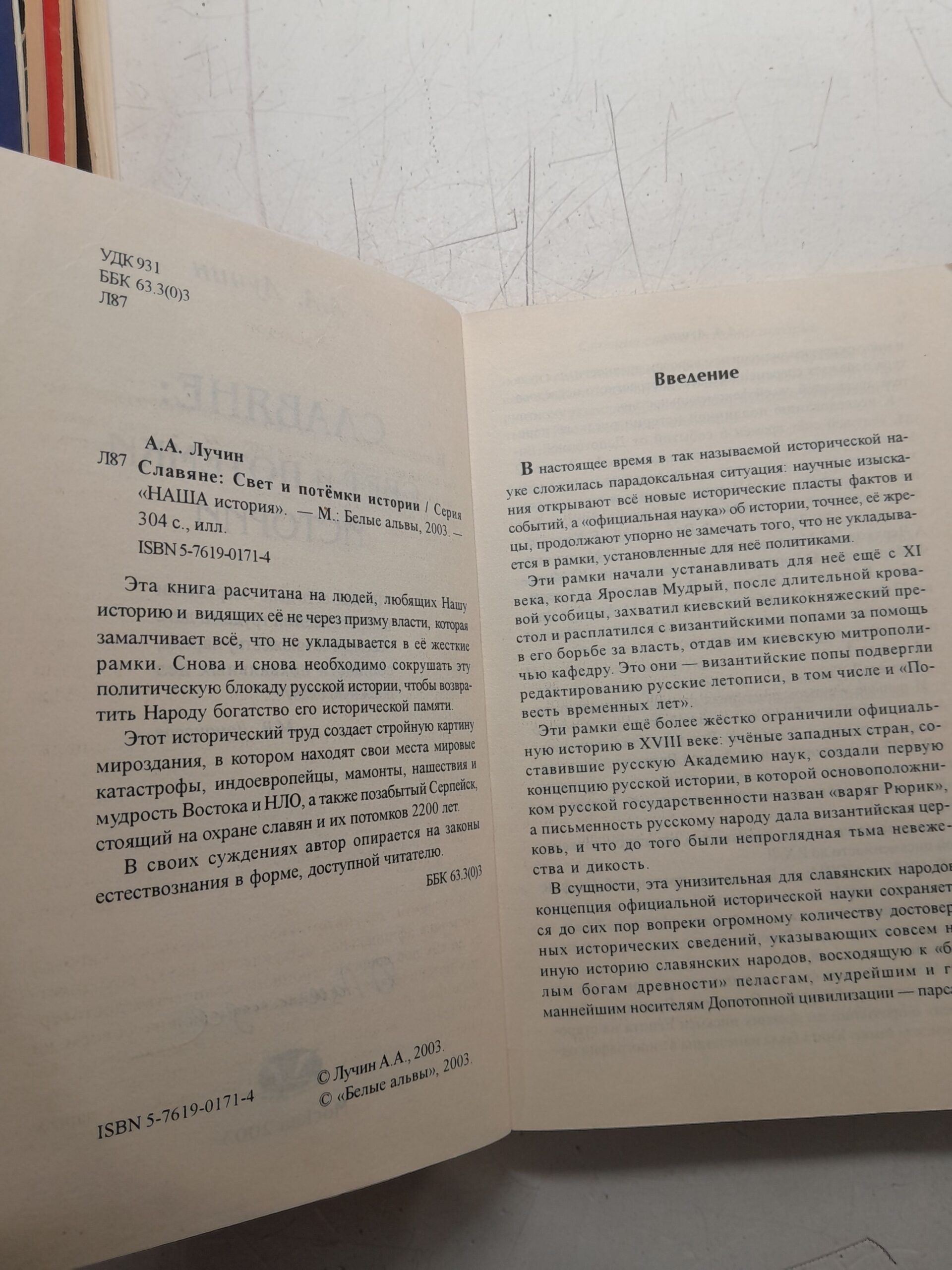 Славяне: свет и потемки истории. / А.А. Лучин — изображение 3