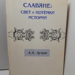 Славяне: свет и потемки истории. / А.А. Лучин