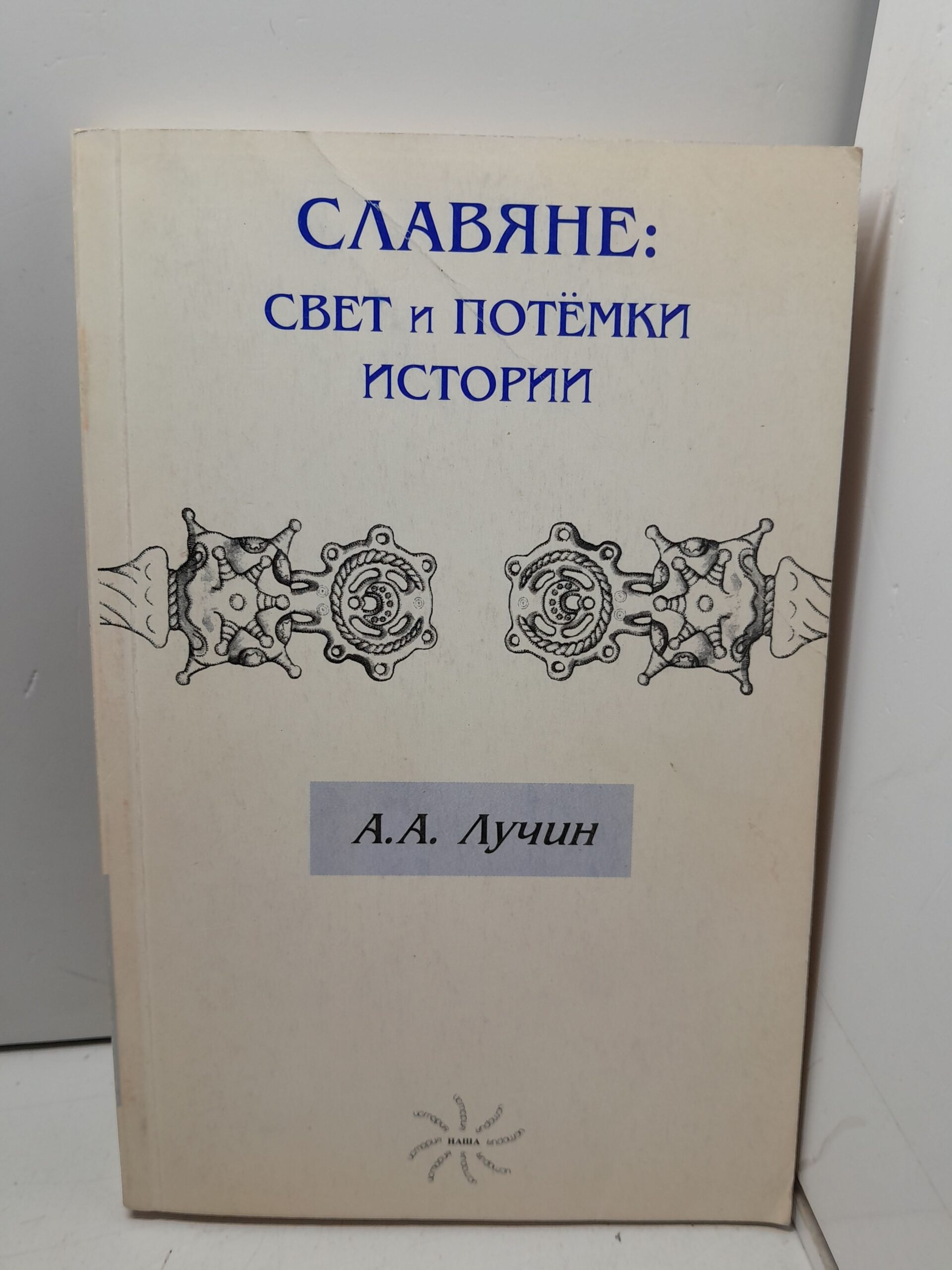 Славяне: свет и потемки истории. / А.А. Лучин