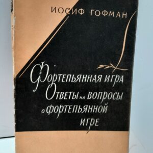 Фортепьянная игра. Ответы на вопросы о фортепьянной игре / Иосиф Гофман