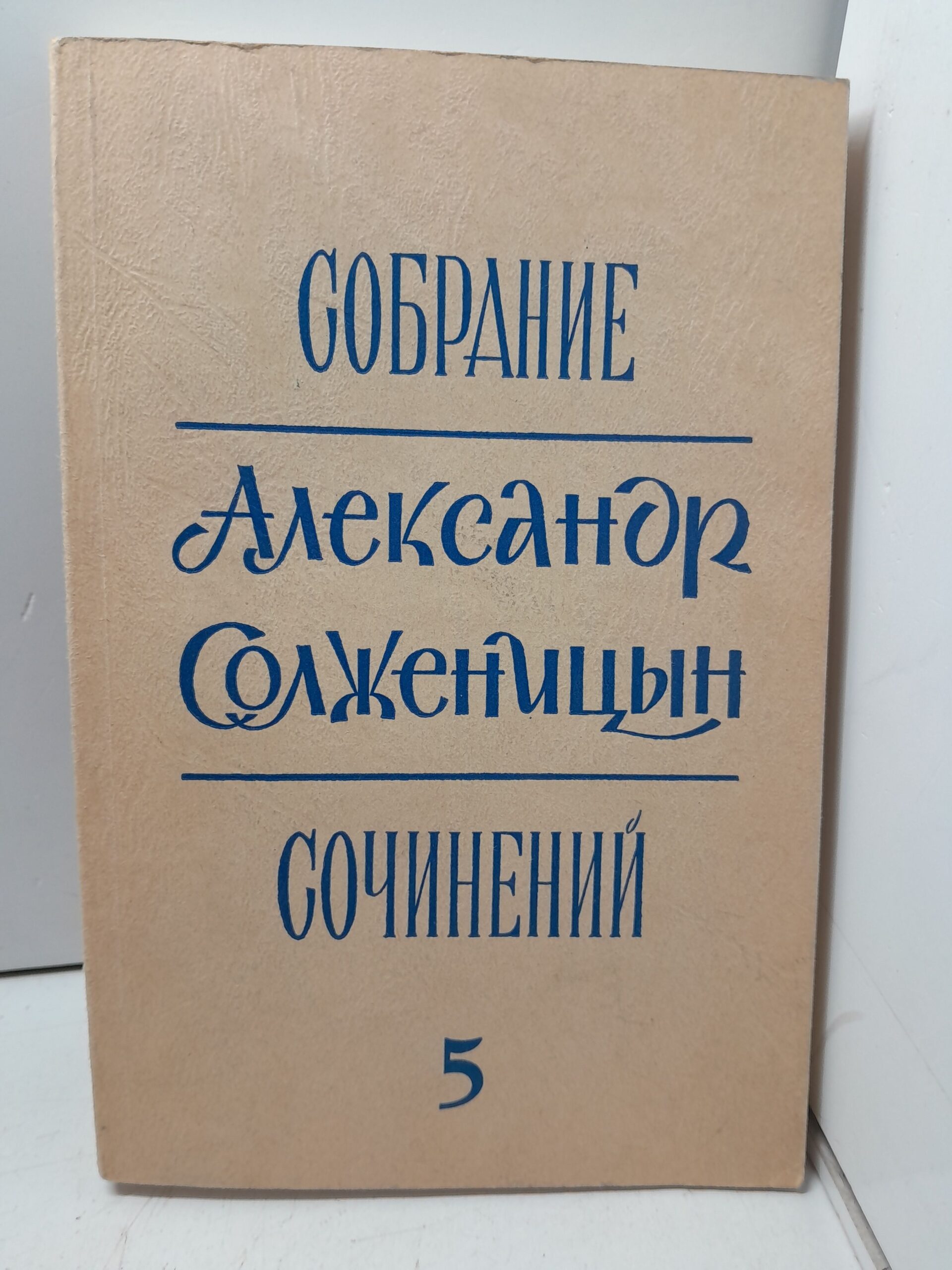 Александр Солженицын / Собрание сочинений в 6 томах. Том 5