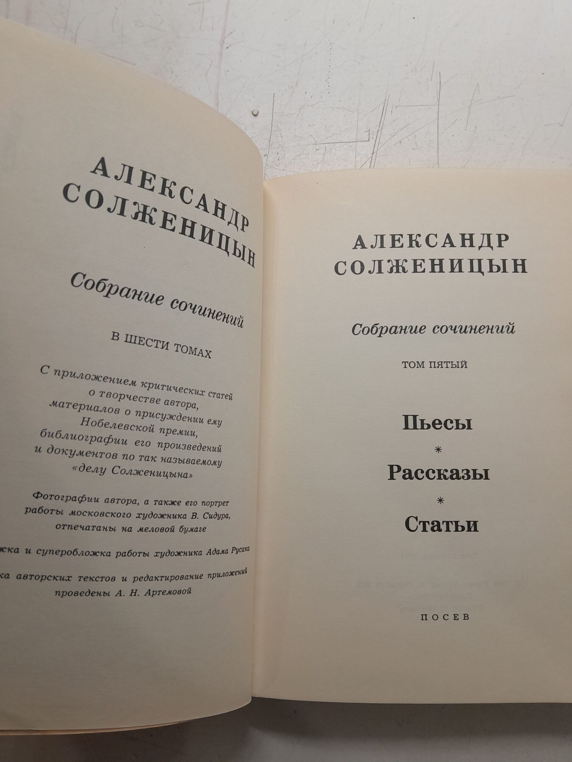 Александр Солженицын / Собрание сочинений в 6 томах. Том 5 — изображение 3