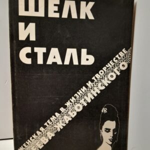 Шелк и сталь. Женская тема в жизни и творчестве Зеева Жаботинского / Жаботинский Владимир